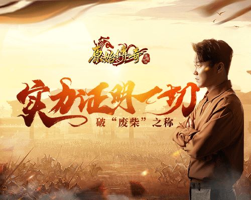 《原始传奇》肖央“废柴玩家”？实力证明一切！