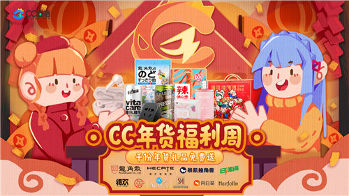 CC直播年货福利周火爆来袭,携手九大品牌,狂送千份年礼!