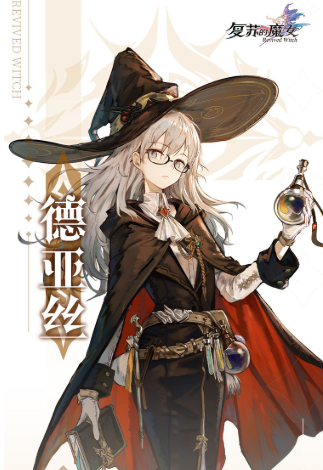 复苏的魔女