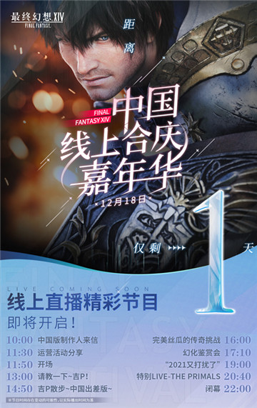 《最终幻想14》12.18线上FANFEST 2021诚邀观看!