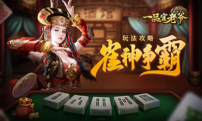 雀神争霸玩法大公开!看《一品官老爷》雀神名号花落谁家?