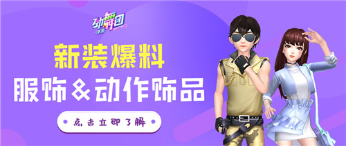 挑战《劲舞团》手游双模特训,动困大神荣耀虚位以待!