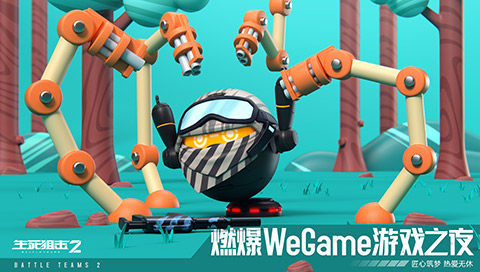 《生死狙击2》燃爆WeGame游戏之夜!匠心筑梦热爱无休