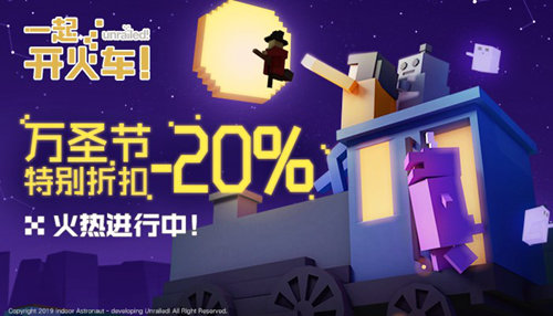《一起开火车!》万圣节奇妙特惠开启!20%折扣进行中