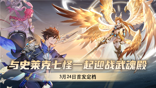 斗罗精神热血传承 《斗罗大陆:武魂觉醒》3.24首发正式定档