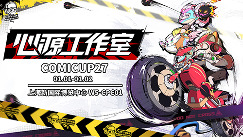 心源工作室参展CP27 携新作现场首发重磅爆料
