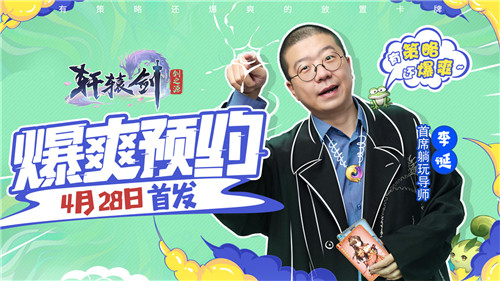 诞总喊你预约《轩辕剑：剑之源》 首席躺玩导师李诞竟做出这种事！