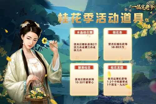 花开芳香醉江南,《一品官老爷》桂花季邀官人享金秋豪礼!