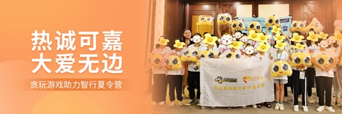 2020年游戏公益盛典 | 贪玩游戏:让有爱的种子在社会的每个角落生根发芽