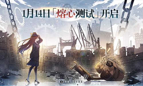 熔心重铸,唯爱苏生,灵魂潮汐「熔心测试」1.14日开启