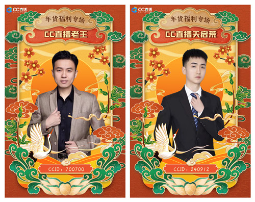 CC直播年货福利周火爆来袭,携手九大品牌,狂送千份年礼!