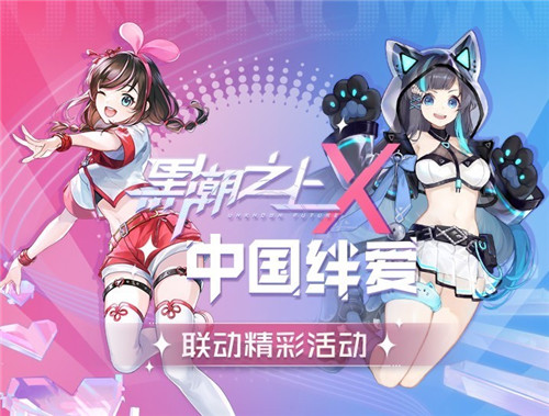 携手爱哥,逆转世界!中国绊爱加入《黑潮之上》战斗女团