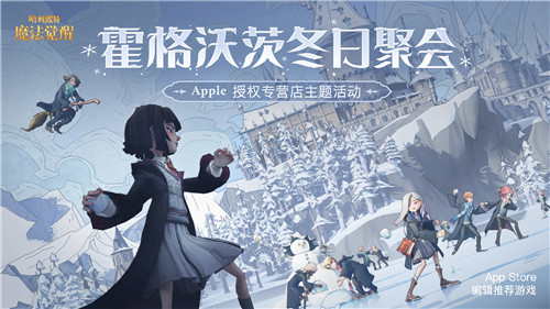 《哈利波特:魔法觉醒》携手Apple授权专营店,12月17日-26日开启线下巫师冬日聚会!