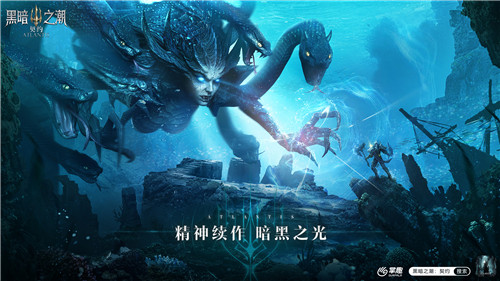 探索暗黑起源 深海魔幻《黑暗之潮:契约》今日全平台上线