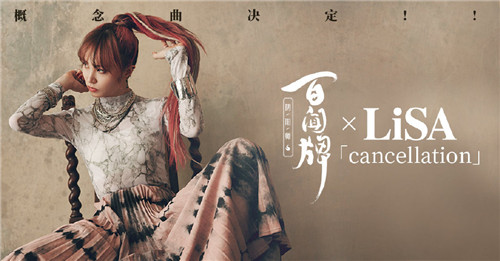 神仙联动天籁降临!百闻牌 x LiSA主题概念曲Cancellation官宣