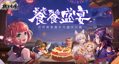 饕餮盛宴!《精灵食肆》灵界美食嘉年华盛大开幕
