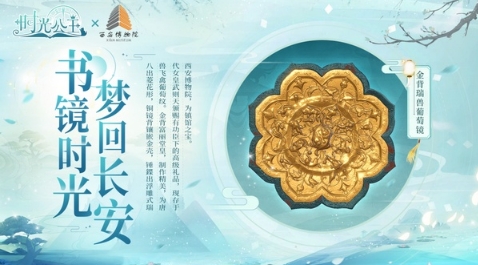 跨越时空,《时光公主》X 西安博物院联动开启!