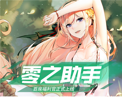 打造二次元卡牌养成新体验《零之战线》公测首日登顶免费榜!