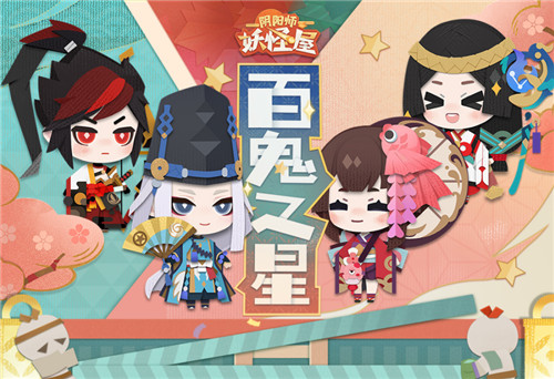 剧场大事件!《阴阳师:妖怪屋》百鬼之星大赛开启