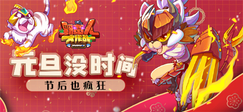 《野蛮人大作战》元旦没时间?节后也疯狂!