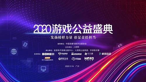 2020年游戏公益盛典 | 贪玩游戏:让有爱的种子在社会的每个角落生根发芽