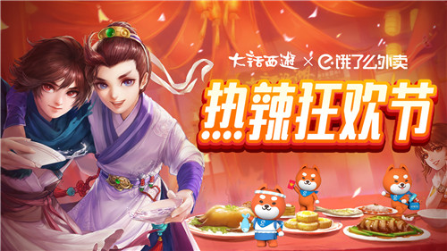 大话西游携手饿了么陪你热辣狂欢,美食、好礼多重享受!