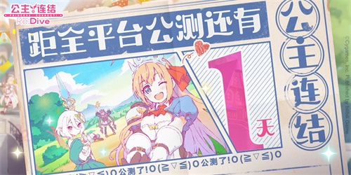《公主连结Re:Dive》全平台公测在即!安卓预下载开启