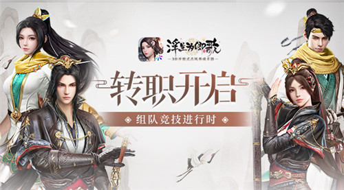 《浮生为卿歌》转职开启 组队竞技赛正式来临
