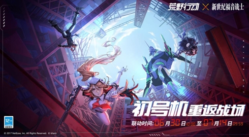 初号机重返战场!《荒野行动》X《新世纪福音战士》联动今日启动