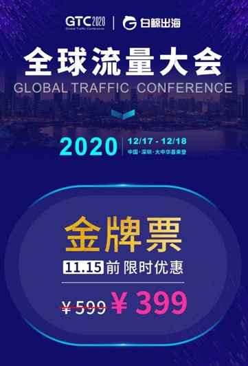 GTC2020全球流量大会 | 游戏专场细节全公布,共话出海新未来