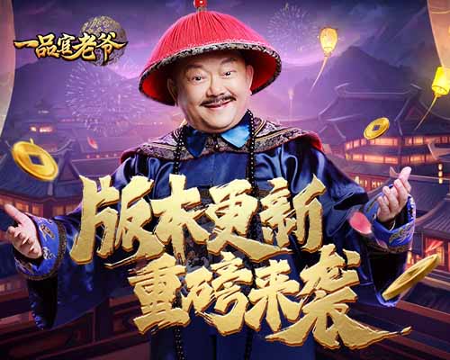 京城系统全新上线!《一品官老爷》王刚速成霸主!