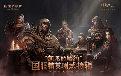 1月7日,《暗黑破坏神:不朽》国服首次现场直播 制作人讲述开发思路