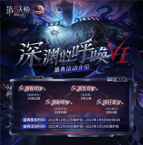 探寻真相之旅 《第五人格》第六届盛典活动-深渊的呼唤VI即将开启!
