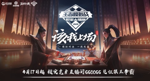 虎牙王者模拟战大师赛:状态不佳WE跌入低分组