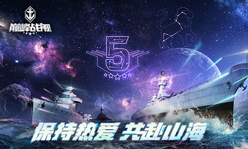 战火点燃!《巅峰战舰》Star Road 2021夏季赛本周拉开大幕