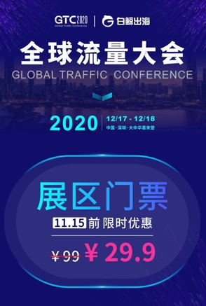 GTC2020全球流量大会 | 游戏专场细节全公布,共话出海新未来
