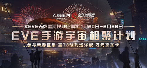 EVE手游宇宙相聚计划开启,参与新春征集赢万元奖金!
