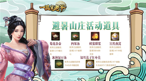 大暑热浪来袭!《一品官老爷》避暑山庄福利上线!