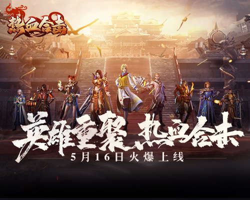 贪玩《热血合击》上线首日登顶APPStore免费榜!