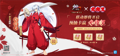 《少年三国志2》X《犬夜叉》梦幻联动,拔刀吧!少年
