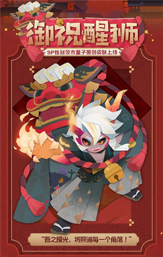 《阴阳师:妖怪屋》炼狱茨木童子纸韵原创新皮肤来啦——御祝醒狮,狮舞送福!