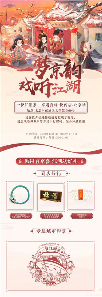 帝都饮热茶《一梦江湖》北京奶茶快闪店温暖来袭!