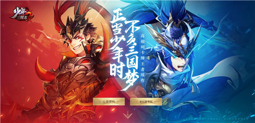 正当少年时，不负三国梦！《少年三国志2》预约福利拿到手软