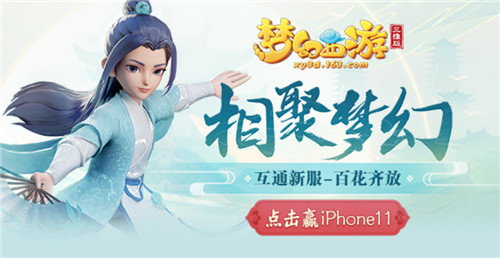 《梦幻西游三维版》海选赛超燃开战,预约互通新服豪送iPhone11