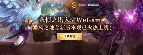 永恒之塔《暴风之地》今日开启,龙界之争战斗打响!