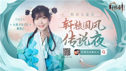 传说之夜精彩回顾!火箭少女101赖美云惊喜现身《轩辕剑龙舞云山》