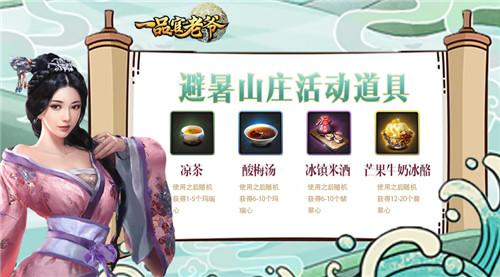 大暑热浪来袭!《一品官老爷》避暑山庄福利上线!