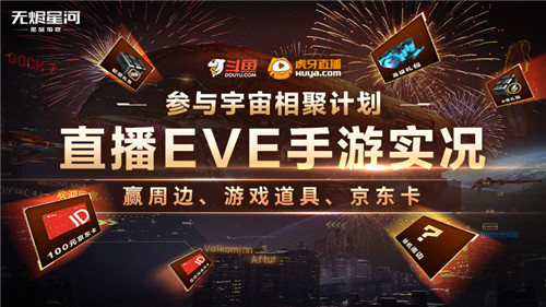 EVE手游宇宙相聚计划开启,参与新春征集赢万元奖金!