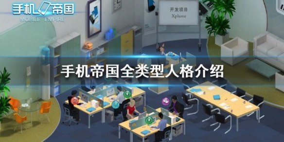 心动网络手机帝国