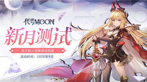 《代号MOON》首次测试即将开启!